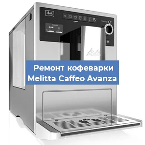 Замена ТЭНа на кофемашине Melitta Caffeo Avanza в Санкт-Петербурге